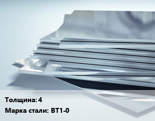 Титановый лист 4 Марка: ВТ1-0, кг цена от 1305 Тг / шт, где купить, условия доставки в Кызылорде и Кызылординской области
